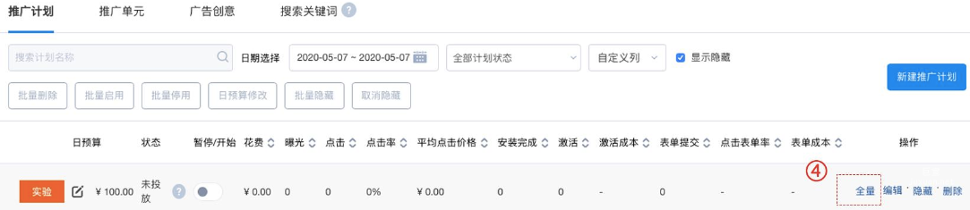 ④「全量」，實驗計劃將變為普通計劃，實驗計劃內的單元與創意也隨之變為普通的單元與創意