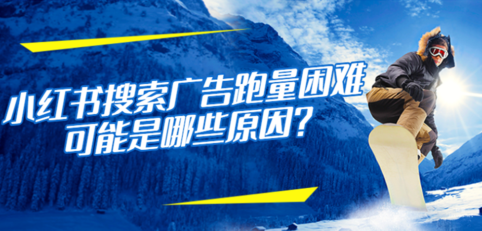 小紅書搜索廣告跑量困難可能是哪些原因？
