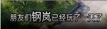 朋友們鋼嵐已經玩了一天了