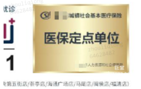 醫保定點