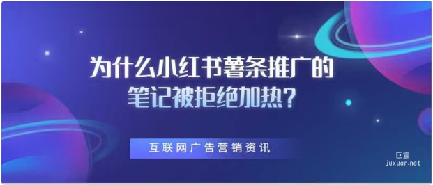 為什么小紅書薯條推廣的筆記被拒絕加熱？