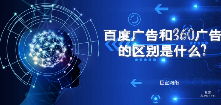 百度廣告和360廣告的區(qū)別是什么？