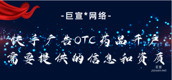 快手廣告OTC藥品開戶需要提供的信息和資質(zhì)