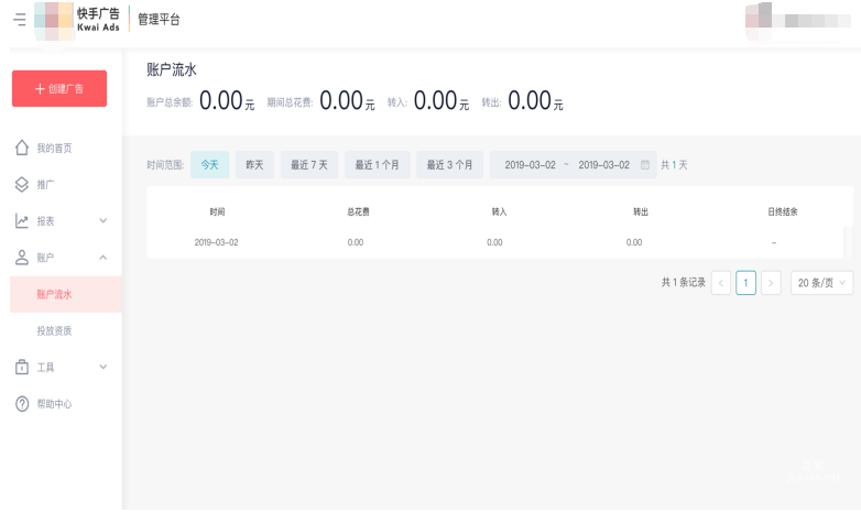 快手信息流廣告賬戶流水的展示圖