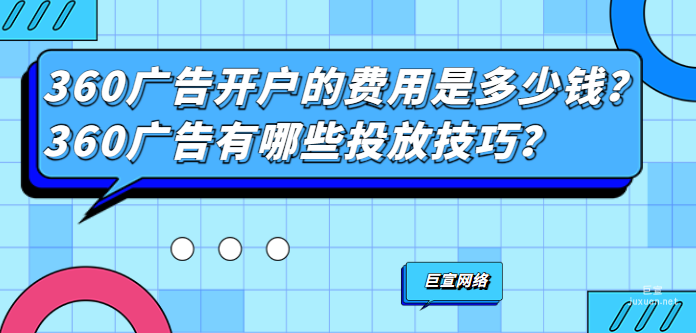 360廣告開戶的費用是多少？360廣告有哪些投放技巧？
