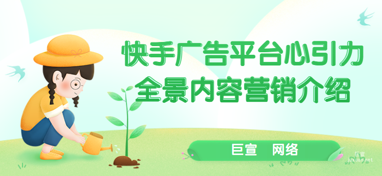 快手廣告平臺(tái)心引力全景內(nèi)容營(yíng)銷(xiāo)介紹