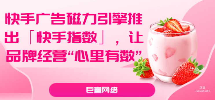 快手廣告磁力引擎推出「快手指數」，讓品牌經營“心里有數”
