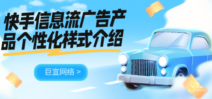 快手信息流廣告產品個性化樣式介紹