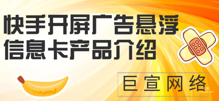 快手開屏廣告懸浮信息卡產品介紹