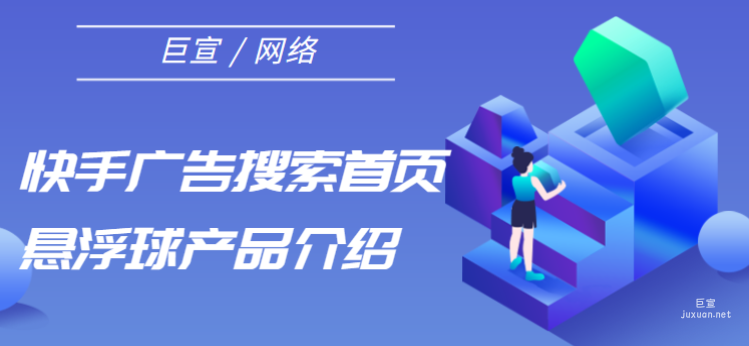 快手廣告搜索首頁懸浮球產品介紹