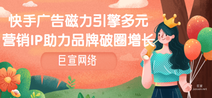 快手廣告磁力引擎多元營銷IP助力品牌破圈增長