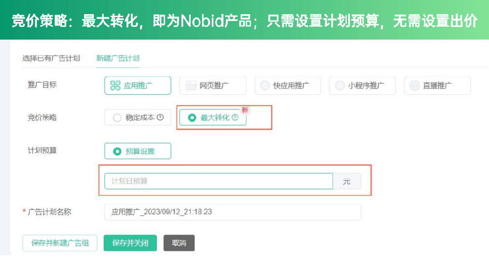 最大轉(zhuǎn)化，只需要設(shè)置計劃預(yù)算，無需設(shè)置出價