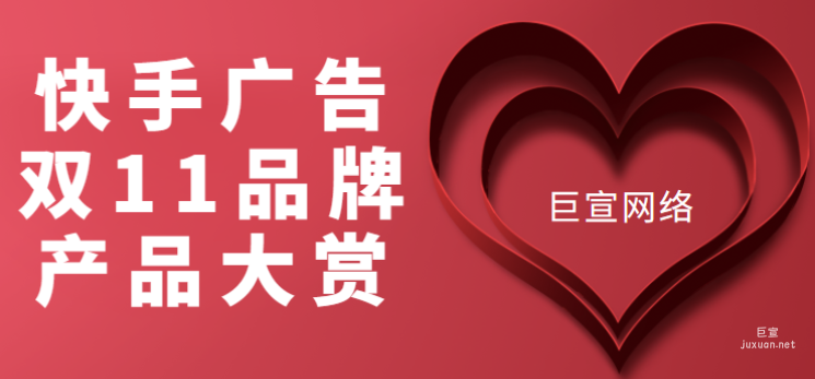快手廣告雙11品牌產(chǎn)品大賞
