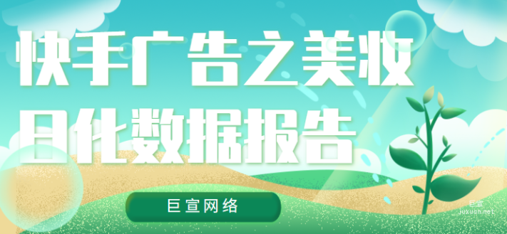 快手廣告之美妝日化數據報