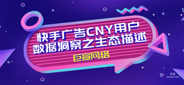 快手廣告CNY用戶數據洞察之生態描述