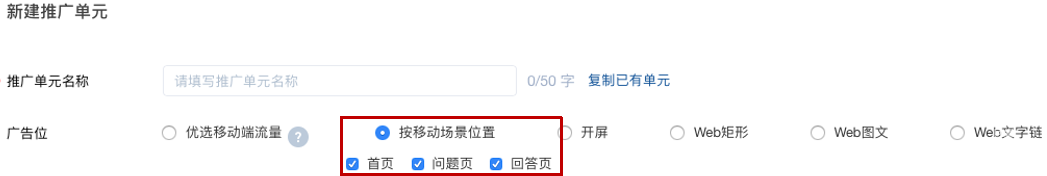 知乎廣告選擇廣告位