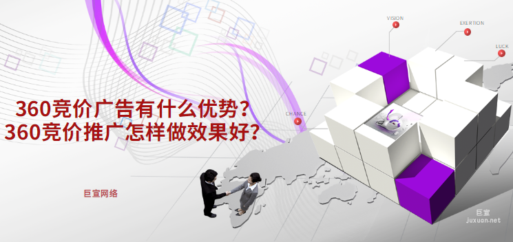 360競價(jià)廣告有什么優(yōu)勢(shì)？360競價(jià)推廣怎樣做效果好？