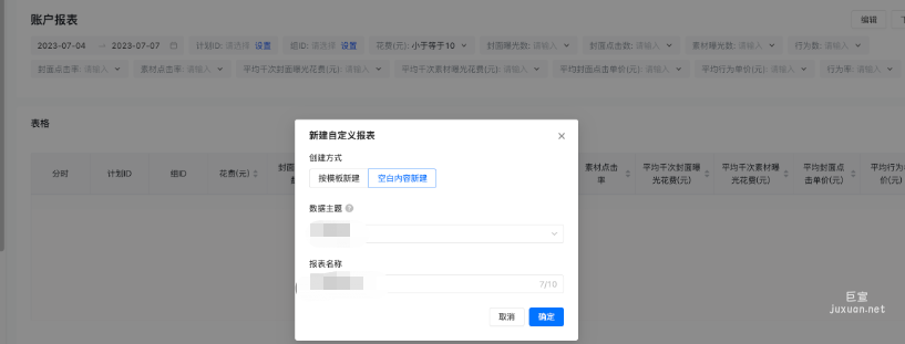 快手廣告平臺新建自定義報表