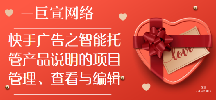 快手廣告之智能托管產品說明的項目管理、查看與編輯