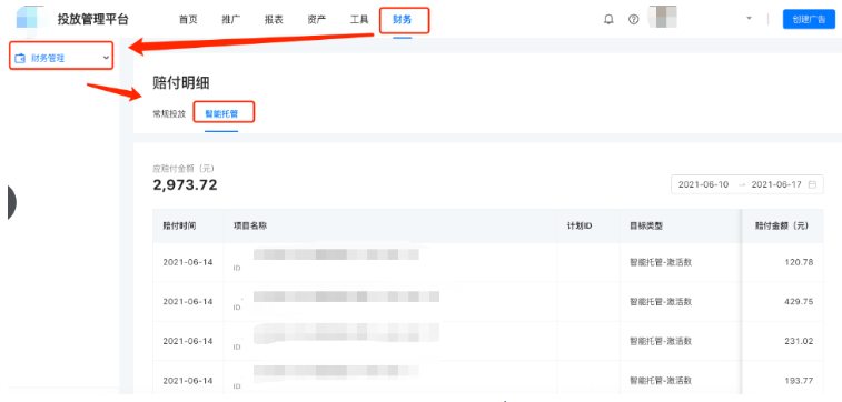 快手廣告平臺(tái)賠付明細(xì)查看