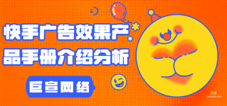快手廣告效果產(chǎn)品手冊介紹分析