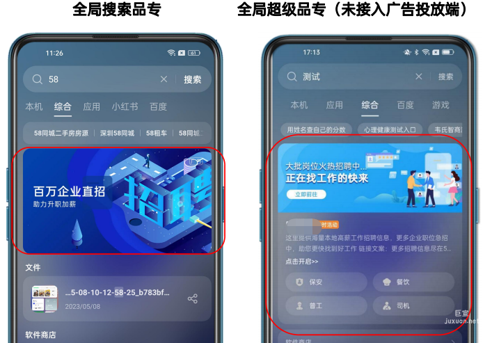 OPPO全局結果頁搜索品專廣告