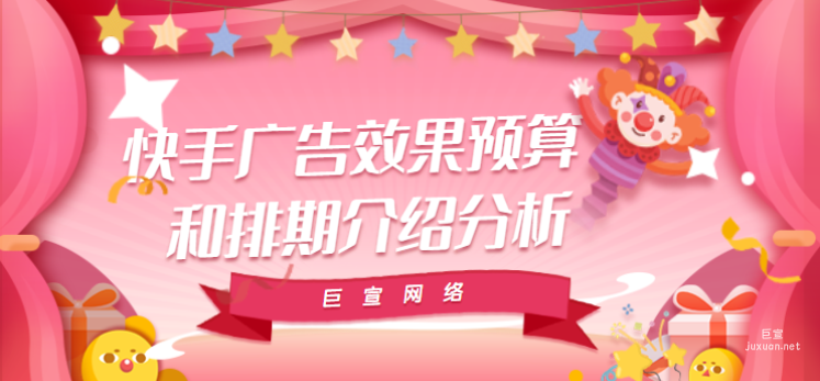 快手廣告效果預算和排期介紹分析