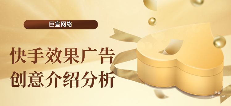 快手效果廣告創(chuàng)意介紹分析