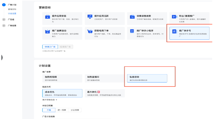快手廣告平臺計劃設置營銷目標