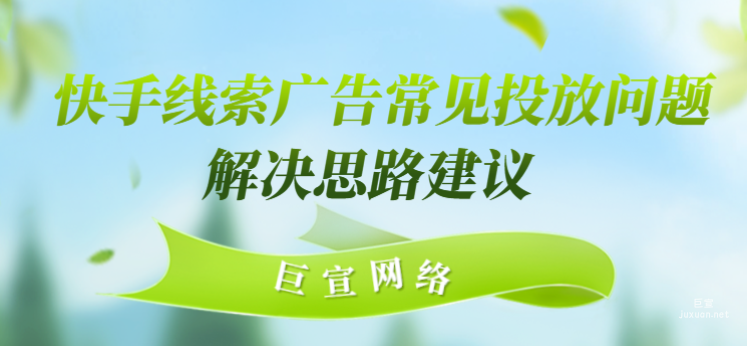 快手線索廣告常見投放問題解決思路建議