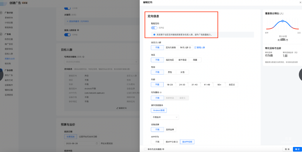 快手廣告平臺創建廣告定向信息設置