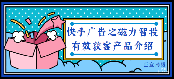快手廣告之磁力智投有效獲客產品介紹