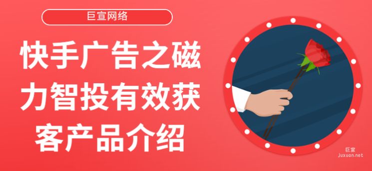 快手廣告之磁力智投有效獲客產品介紹