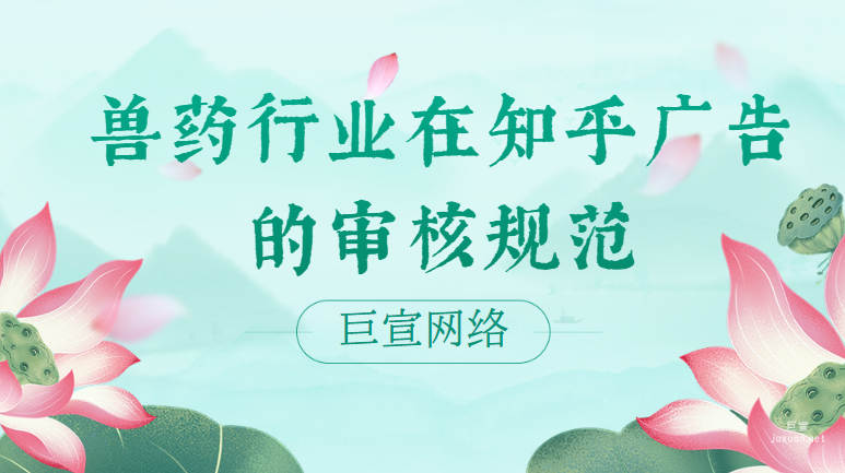 獸藥行業(yè)在知乎廣告的審核規(guī)范