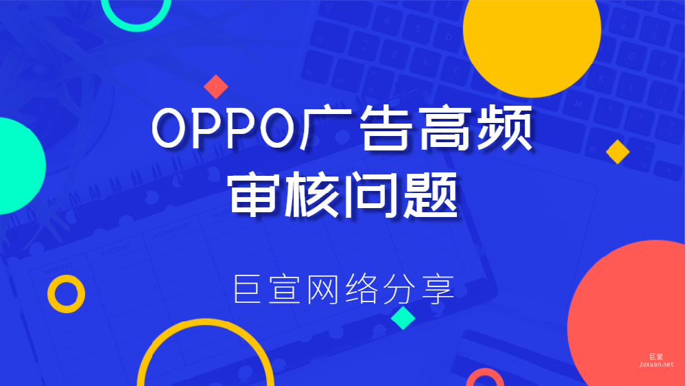 OPPO廣告開(kāi)戶 | OPPO廣告高頻審核問(wèn)題（一）