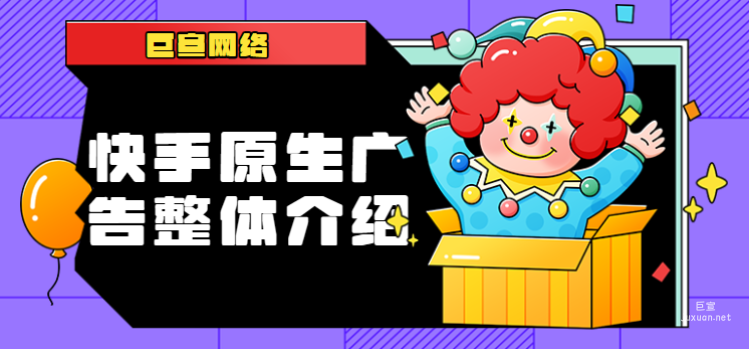 快手原生廣告整體介紹（2）| 快手原生廣告投放