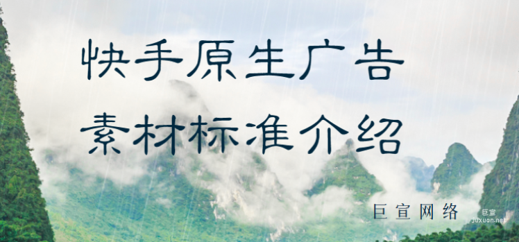 快手原生廣告素材標(biāo)準(zhǔn)介紹