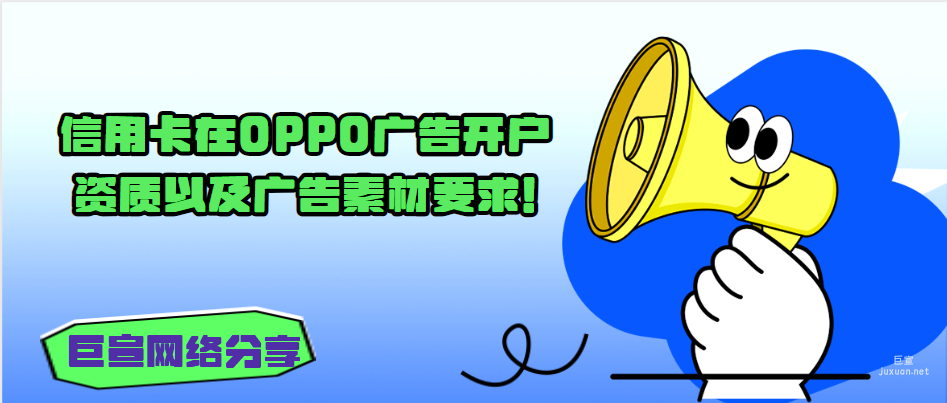 信用卡在OPPO廣告開(kāi)戶資質(zhì)以及廣告素材要求！