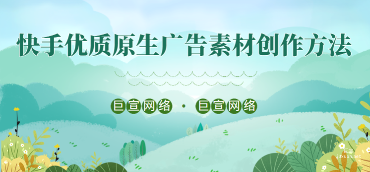快手優(yōu)質(zhì)原生廣告素材創(chuàng)作方法