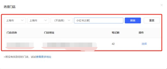 小紅書門店認領界面