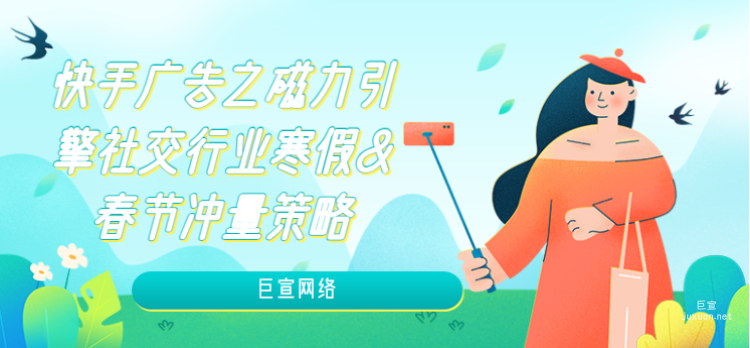 快手廣告之磁力引擎社交行業(yè)寒假&春節(jié)沖量策略（2）