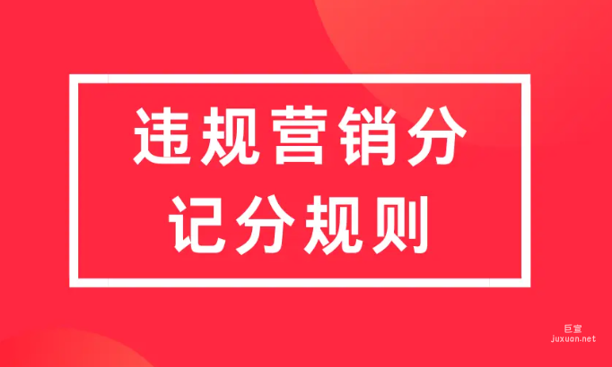小紅書廣告違規(guī)營銷分記分規(guī)則
