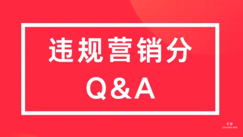 小紅書廣告違規營銷分問題解答