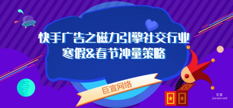 快手廣告之磁力引擎社交行業(yè)寒假&春節(jié)沖量策略