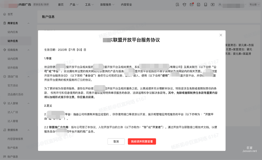 小紅書廣告某東聯盟開放平臺服務協議