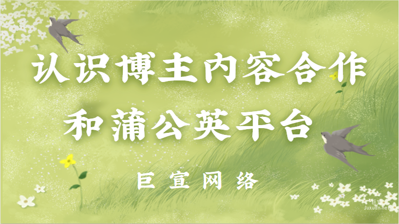 小紅書廣告：認識博主內容合作和蒲公英平臺
