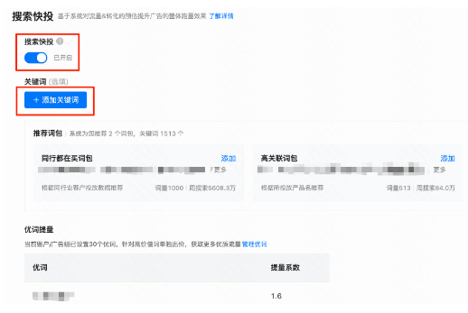 快手廣告之搜索快投