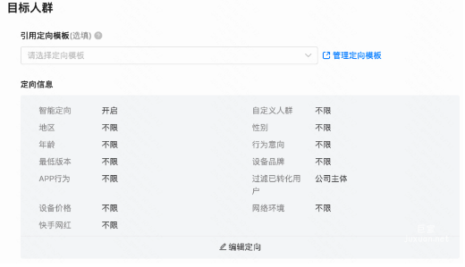 快手廣告之目標人群設置