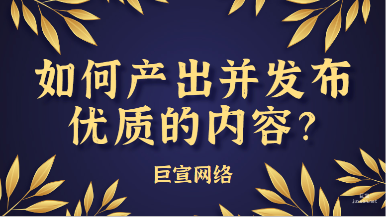 小紅書廣告如何產(chǎn)出并發(fā)布優(yōu)質(zhì)的內(nèi)容？