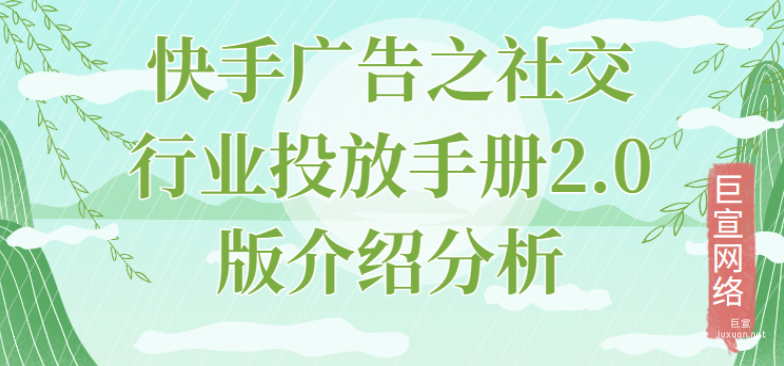 快手廣告之社交行業投放手冊2.0版介紹分析（3）